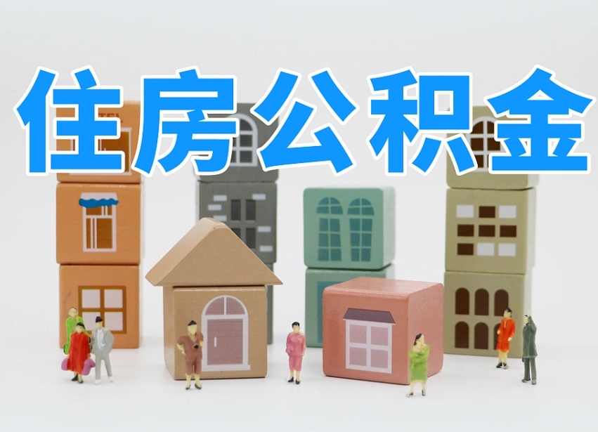已经有房了想取公积金-铜陵公积金代办平台