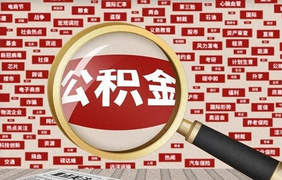 公积金可以提取吗-铜陵公积金代办平台